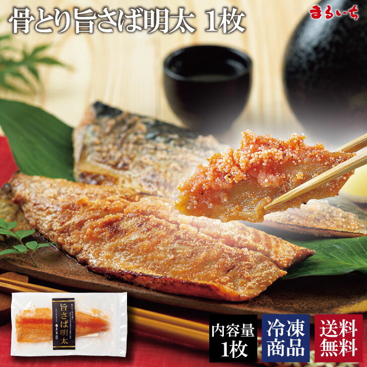 【送料無料】【骨取り旨さば明太1枚】鯖 さば めんたい 明太子 明太 博多 骨取り 骨なし 骨とり 海鮮ギフト 贈呈品 お歳暮 お中元のサムネイル