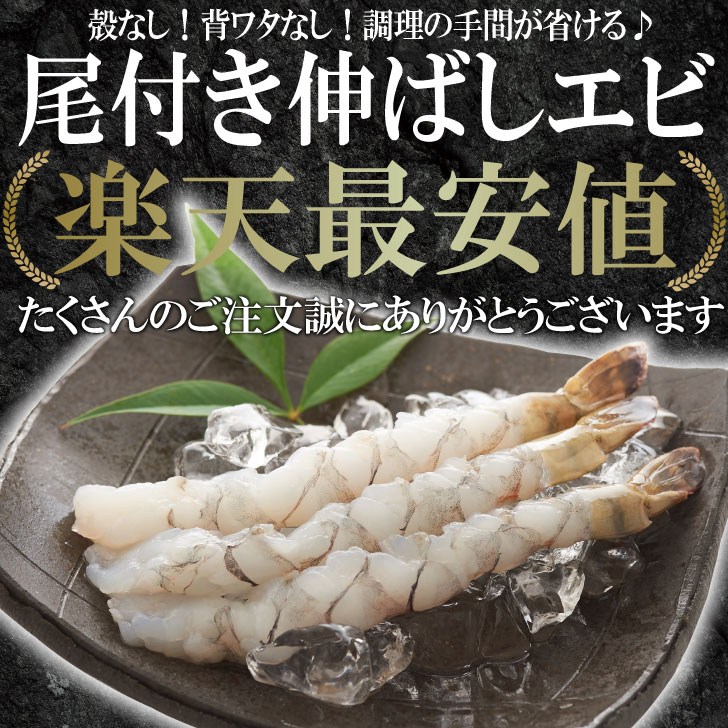 ※月末までの限定SALE実施中!!※尾付きエビ1尾あたり26.4円!!【楽天最安】【尾付き伸ばしエビ】【送料無料】えび 海老 冷凍食品 おかず おつまみ 晩酌 お歳暮 海鮮ギフト 海産物 015