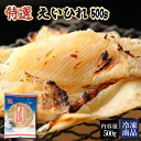 【送料無料】【特選エイヒレ500g】エイヒレ えいひれ 珍味 エイひれ おつまみ 海鮮グルメ 食べ物 つまみ 美味しい 酒のつまみ やみつき 低カロリー コラーゲン 015