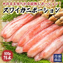 ※売り尽くし!!※【最安挑戦!!ズワイガニポーション500gが3,980円!!】【さらに!!1.5kg購入で1,000円割引!!】ズワイガニ ポーション そのま...