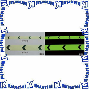 【P】【代引不可】 エルティーアイ LTI 高輝度蓄光テープ アルファフラッシュ 矢印付 AFY5010 α-FLASH 幅50mm長さ10m巻 [YAC175]