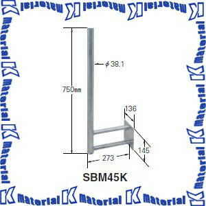 マスプロ BS・CSアンテナ用サイドベース SBM45K [MP0864]