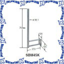 マスプロ BS・CSアンテナ用サイドベース SBM45K [MP0864] その1