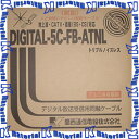 【在庫有り】関西通信電線 DIGITAL-5C-FB-ATNL 100m 同軸ケーブル トリプルノイズレス [KTD000011/KTD000012-100]