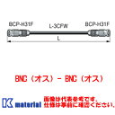 【P】 カナレ電気 CANARE DH3C005-FW 0.5m BNCケーブル BNCオス-BNCオス はんだ式 3Cケーブル [CNR000855]