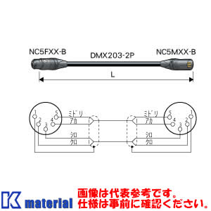 【受注生産品】 カナレ電気 CANARE DMC50-B 50m 照明用ケーブル DMXケーブル NC5オス-NC5メス [CNR0012..
