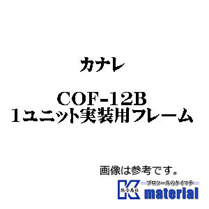 【P】カナレ電気 CANARE 光カメラコネクタ盤(関連商品) COF-12B 1ユニット実装用フレーム [CNR003310]