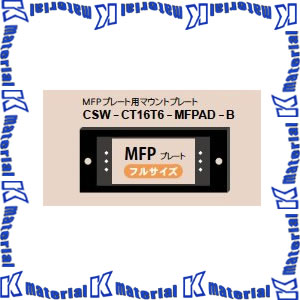 【代引不可】カナレ電気 CANARE レクチャー卓用 サブコンソール専用プレート CSW-CT16T6-MFPAD-B MFPプレート用マウントプレート [CNR000535]