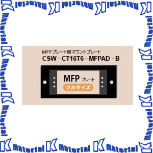 【P】【代引不可】カナレ電気 CANARE レクチャー卓用 サブコンソール専用プレート CSW-CT16T6-MFPAD-B MFPプレート用マウントプレート [CNR000535]