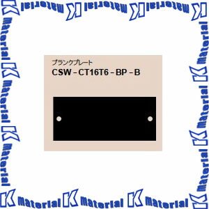 【代引不可】カナレ電気 CANARE レクチャー卓用 サブコンソール専用プレート CSW-CT16T6-BP-B ブランク..