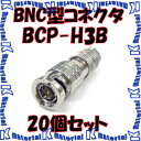 【P】 カナレ電気 CANARE BCP-H3B 20個入 コネクタ 75ΩBNC型プラグ(はんだ式) ストレート型 3C [CNR000115]