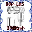 カナレ電気 CANARE BCP-LC5 20個入 コネクタ 75ΩBNC型プラグ(圧着式) エル型 5C [CNR000063]