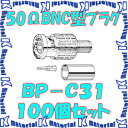 カナレ電気 CANARE BP-C31(100) 100個入 コネクタ 50ΩBNC型プラグ(圧着式) ストレート型 3D [CNR001471]