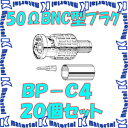 カナレ電気 CANARE BP-C4 20個入 コネクタ 50ΩBNC型プラグ(圧着式) ストレート型 RG-58C/U RG-58A/U用 [CNR000086]