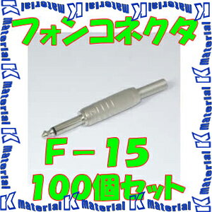 カナレ電気 CANARE F-15(100) 100個入 コネクタ モノラルフォンプラグ 6.3mm [CNR001538]