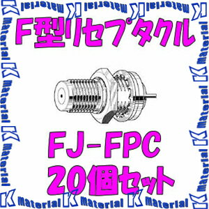 カナレ電気 CANARE FJ-FPC 20個入 コネクタ F型リセプタクル パネル取付タイプ 基盤取付型 