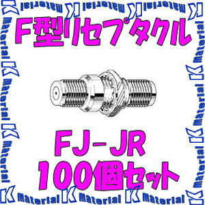 カナレ電気 CANARE FJ-JR(100) 100個入 コネクタ F型リセプタクル パネル取付タイ...