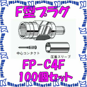 カナレ電気 CANARE FP-C4F(100) 100個入 コネクタ F型プラグ(圧着式) 4C [CNR000132]