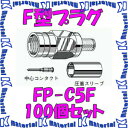 カナレ電気 CANARE FP-C5F(100) 100個入 コネクタ F型プラグ(圧着式) 5C [CNR000239]