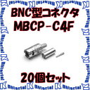 【P】 カナレ電気 CANARE MBCP-C4F 20個入 コネクタ 75ΩスリムBNC型プラグ(圧着式) ストレート型 4C [CNR000898]