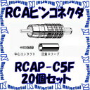 カナレ電気 CANARE RCAP-C5F 20個入 コネクタ RCAピンプラグ(圧着式) 5C [CNR000172]