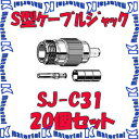 【P】 カナレ電気 CANARE SJ-C31 20個入 コネクタ 50ΩS型ケーブルジャック(圧着式) 3D [CNR001686]