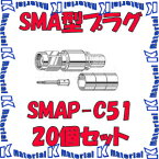 【P】 カナレ電気 CANARE SMAP-C51 20個入 コネクタ 50ΩSMA型プラグ(圧着式) 5D [CNR000399]