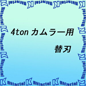 永木精機 掴線器オプション 4TONカムラー NO.23-15用替刃 [ON5333]