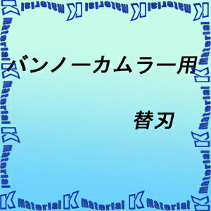 【P】永木精機 掴線器オプション バンノーカムラー NO.23-2用替刃 ON5340