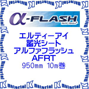 【P】【代引不可】 エルティーアイ LTI 高輝度蓄光シート ロールタイプ AFRT アルファフラッシュ 幅950mm長さ10m巻 [YAC173]