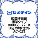 汎用・標準タイプ容量：50gアルキル-α-シアノアクリレートを主成分とする接着剤です。被着剤の表面に吸着している微量の水分によって、数秒という極めて短時間に重合して硬化します。特長●スピード硬化●優れた接着性●簡単な接着作業●無溶剤形最適用途●金属、ゴム適用途●プラスチック