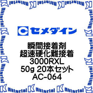 【P】【代引不可】セメダイン AC-064 20 本 瞬間接着剤 超速硬化難接着 3000RXL 50g [SEM000113-20]