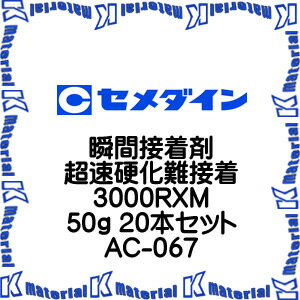 【P】【代引不可】セメダイン AC-067 20 本 瞬間接着剤 超速硬化難接着 3000RXM 50g [SEM000115-20]