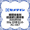 【代引不可】セメダイン AC-067 20 本 瞬間接着剤 超速硬化難接着 3000RXM 50g [SEM000115-20]