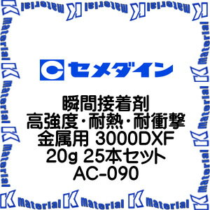 【代引不可】セメダイン AC-090 25 本 瞬間接着剤 高強度 耐熱 耐衝撃金属用 3000DXF 20g SEM000120-25