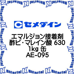 【代引不可】セメダイン AE-095 1 缶 エマルジョン接着剤 酢ビ・マレイン酸 630 1kg [SEM00074]