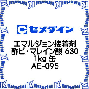 【P】【代引不可】セメダイン AE-095 1 缶 エマルジョン接着剤 酢ビ・マレイン酸 630 1kg [SEM000155-1]