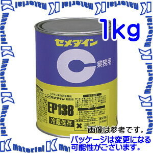 【代引不可】【冷蔵】セメダイン AP-026 1 缶 一液加熱硬化形エポキシ樹脂系接着剤 EP138 1kg [SEM000080-1]