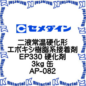 30分タイプ硬化剤　（主剤と合わせて使用します）エポキシ樹脂系接着剤とは一般的にはエポキシ基を含有する化合物をアミン類や酸無水物などで硬化させる接着剤です特長●エポキシ樹脂系●反応形●無溶剤形●硬化過程でガスが出ない●優れた接着性●耐熱性・耐薬品性に優れる●硬化収縮が少ない●荷重化のクリープが小さい●耐久性に優れる●絶縁性に優れる用途●自動車、車両、船舶、航空機関係の接着●電機、電子部品の接着とシール●建築用複合部材の接着●運動用具などの接着