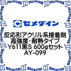 【P】【代引不可】セメダイン AY-099 1 組 反応形アクリル系接着剤 高強度・耐熱タイプ Y611黒S 600gセット [SEM000203-1]