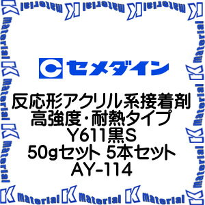 【代引不可】セメダイン AY-114 5 組 反応形アクリル系接着剤 高強度・耐熱タイプ Y611黒S 50gセット [SEM00193-5]