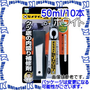 【P】【代引不可】セメダイン HC-001 10 本 靴補修用 シューズドクターNホワイト 50ml ブリスター [SEM000039-10]