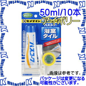 【代引不可】セメダイン HJ-149 10 本 浴室・水回り用充てん材 バスコークN アイボリー 50ml ブリスタ..