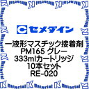【P】【代引不可】セメダイン RE-020 10 本 一液形マスチック接着剤 弾性接着剤 PM165 グレー 333mlカートリッジ [SEM000092-10...