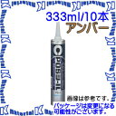 【代引不可】セメダイン SM-449 10 本 屋外用充てん材 POSシールアンバー 333ml カートリッジ SEM000257-10