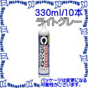 【P】【代引不可】セメダイン SR-143 10 本 屋外用充てん材 シリコーンシーラント 8051N ライトグレー 330ml カートリッジ [SEM000161-10]