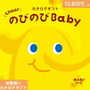 【人気のベビーブランド多数＆産後ママに嬉しいグルメも】カタログギフト 出産祝い のびのびbaby 10800円コース あのね！ 出産祝い ギフト 人気 かわいい 出産 お祝い 誕生日 ベビー 赤ちゃん 子供 キッズ おもちゃ ベビー用品 男の子 女の子 ギフトセット ラッピング