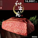 お歳暮 和牛カタログギフト 和牛苑 16000円コース グルメ 牛肉 肉 内祝い お返し 出産内祝い 結婚内祝い 出産祝い 結婚祝い 新築祝い 引き出物 快気祝...