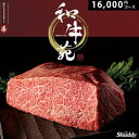 お歳暮 和牛カタログギフト 和牛苑 16000円コース グルメ 牛肉 肉 内祝い お返し 出産内祝い 結婚内祝い 出産祝い 結婚祝い 新築祝い 引き出物 快気祝い 香典返し 松阪牛 神戸牛 近江牛 宮崎牛 仙台牛 希少牛 短角牛 尾崎牛 土佐あかうし のしシャディ