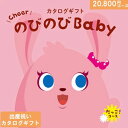 【人気のベビーブランド多数＆産後ママに嬉しいグルメも】カタログギフト 出産祝い のびのびbaby 20800円コース だっこ！ 出産祝い ギフト 人気 かわいい 出産 お祝い 誕生日 ベビー 赤ちゃん 子供 キッズ おもちゃ ベビー用品 男の子 女の子 ギフトセット ラッピング